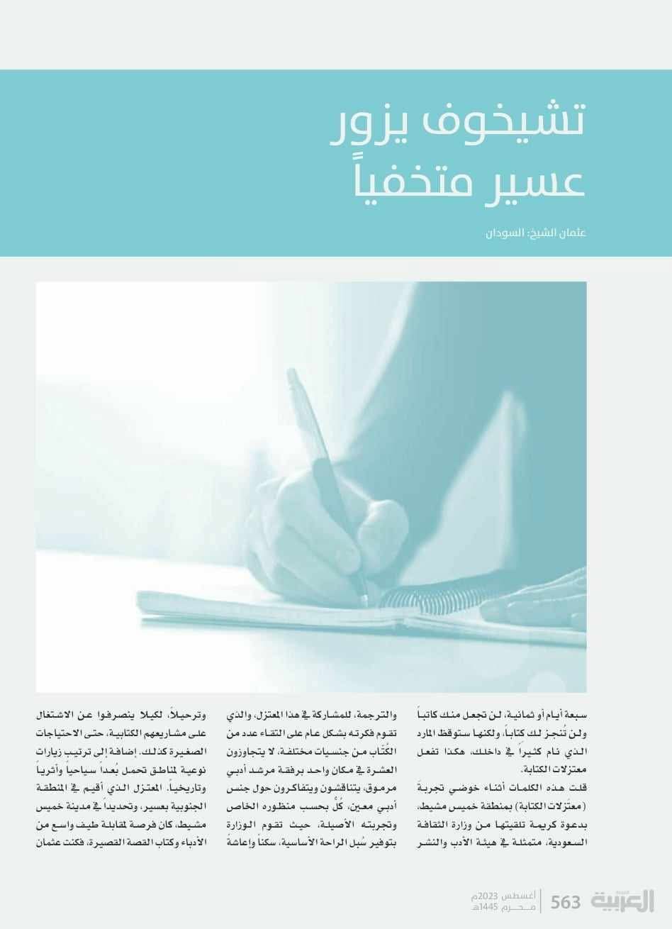 تشيخوف يزور عسير متخفياً